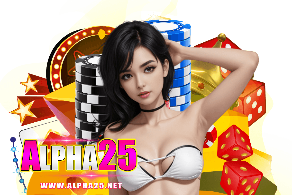 alpha25 แจกเครดิตฟรี